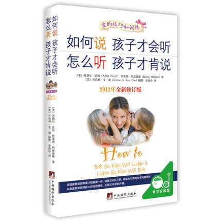 如何说孩子才会听 怎么听孩子才肯说