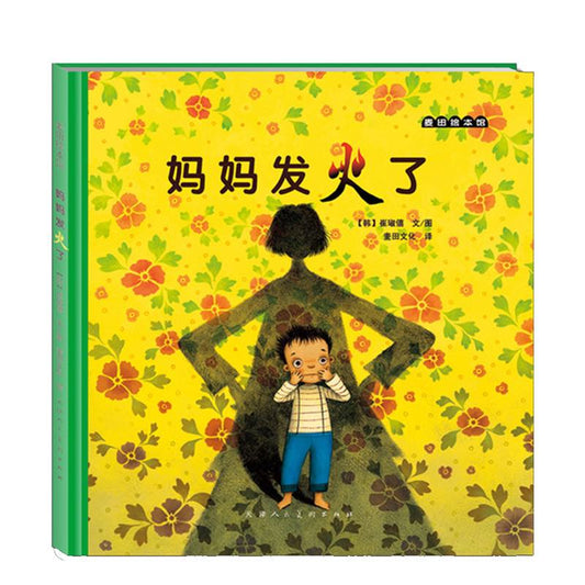 妈妈发火了-获奖绘本