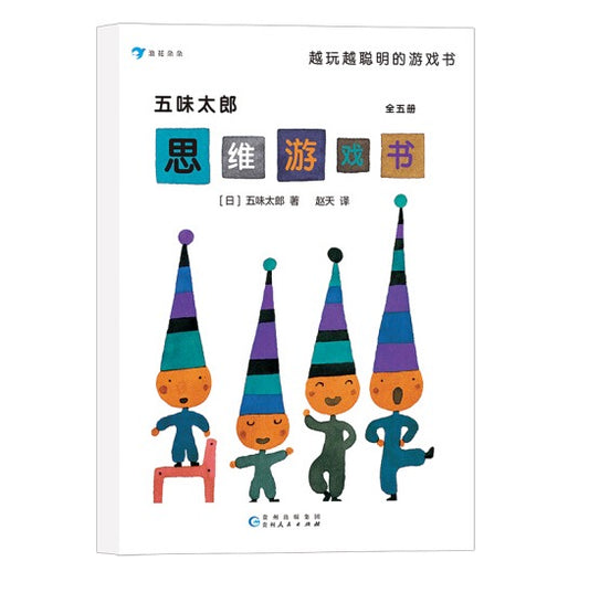 思维游戏书套装全5册-大师绘本