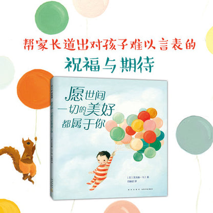 愿世间一切美好都属于你-获奖绘本