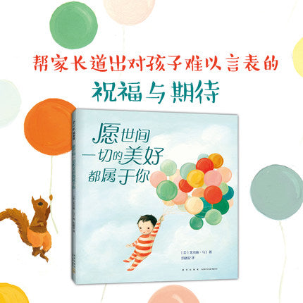愿世间一切美好都属于你-获奖绘本