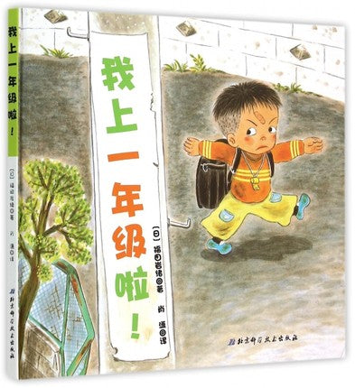 我上一年级啦！