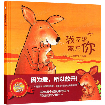 我不想离开你-获奖绘本