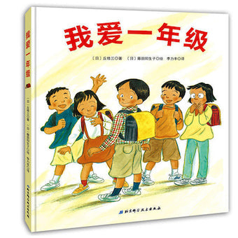 我爱一年级