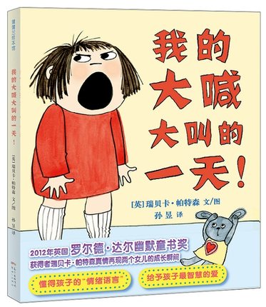 我的大喊大叫的一天 -获奖绘本