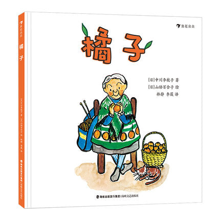 橘子-宫崎骏推荐绘本