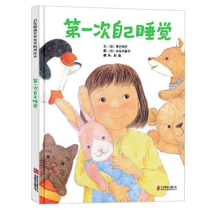 第一次自己睡觉