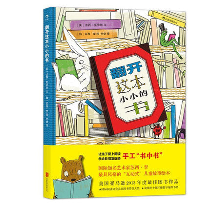 翻开这本小小的书-获奖绘本
