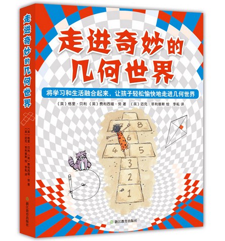走进奇妙的几何世界6册