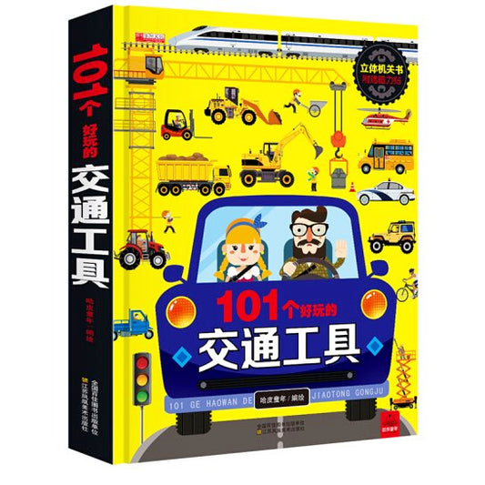 101个交通工具