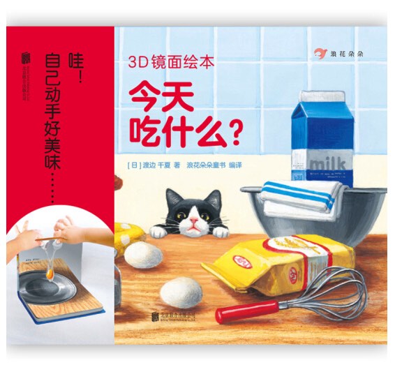3D镜面绘本：今天吃什么