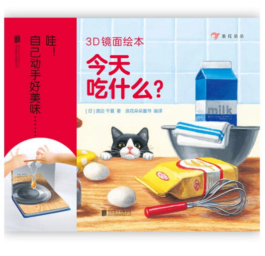 3D镜面绘本：今天吃什么