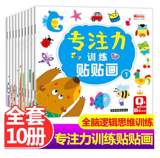 专注力训练贴纸书10册