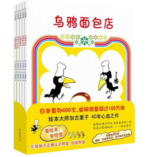 乌鸦面包店系列5本-大师绘本