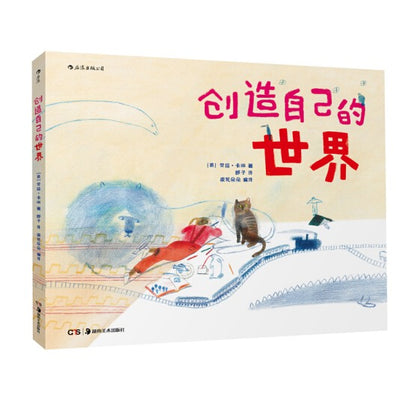 创造自己的世界-获奖绘本