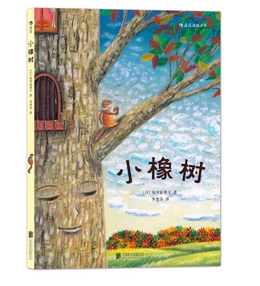小橡树