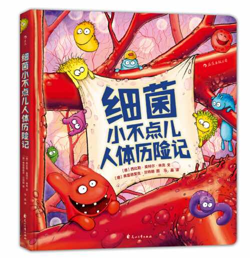 细菌小不点儿人体历险记