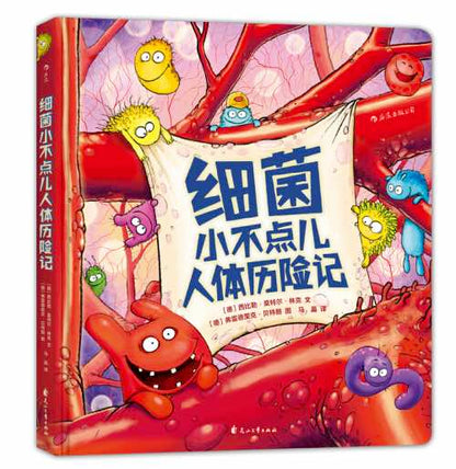 细菌小不点儿人体历险记