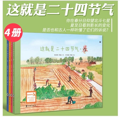 这就是24节气4册