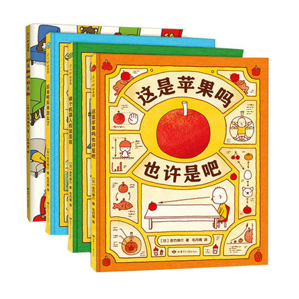 这是苹果吗也许是吧系列4册-大师绘本